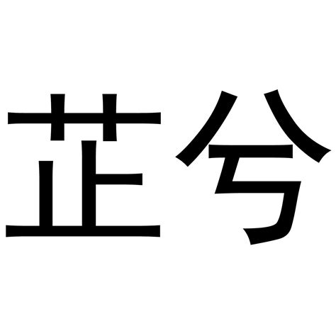 芷 名字 意思|【芷 名字 意思】芷藴藏文雅氣質 女孩取名絕妙好字 芷其名字含義。